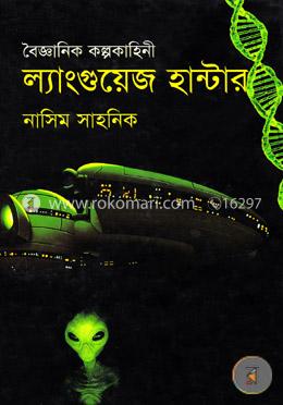 বৈজ্ঞানিক কল্পকাহিনী : ল্যাংগুয়েজ হান্টার image