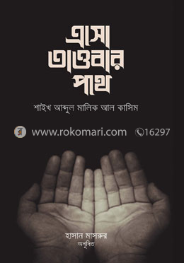 এসো তাওবার পথে image