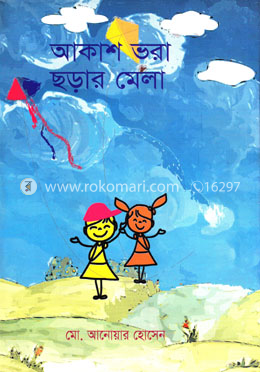 আকাশ ভরা ছড়ার মেলা