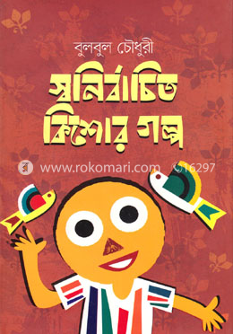 স্বনির্বাচিত কিশোর গল্প image