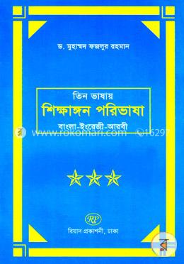 তিন ভাষার শিক্ষাঙ্গন পরিভাষা (বাংলা-ইংরেজি-আরবী)