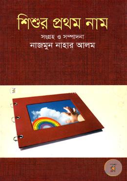 শিশুর প্রথম নাম