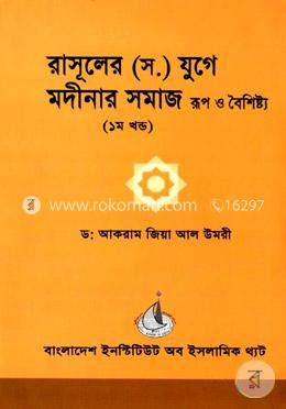 রাসূলের (স.) যুগে মদীনার সমাজ - রুপ ও বৈশিষ্ট্য - ১ম খন্ড