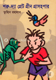 শরু-দ্যা গ্রেট গ্রীণ গ্রাসহপার image
