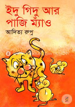 ইদু গিদু আর পাজি ম্যাঁও image