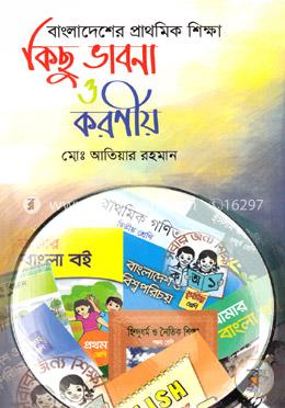 বাংলাদেশের প্রাথমিক শিক্ষা কিছু ভাবনা ও করণীয়