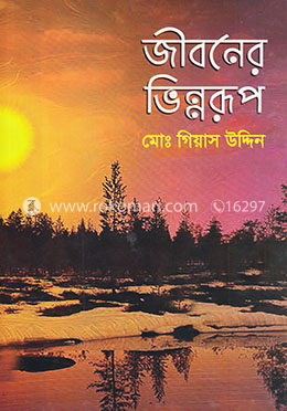 জীবনের ভিন্নরূপ