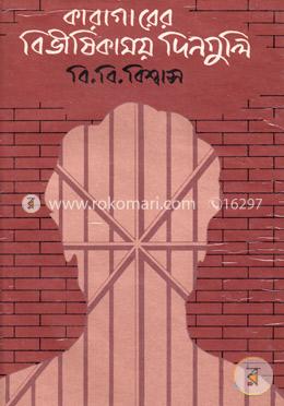 কারাগারের বিভীষিকাময় দিনগুলি image