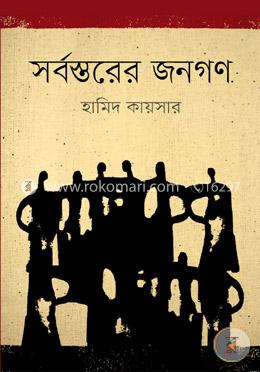সর্বস্তরের জনগন image