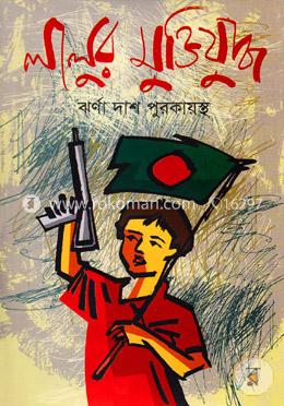 লালুর মুক্তিযুদ্ধ image