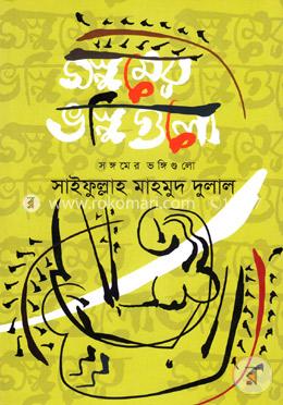 সঙ্গমের ভঙ্গিগুলো