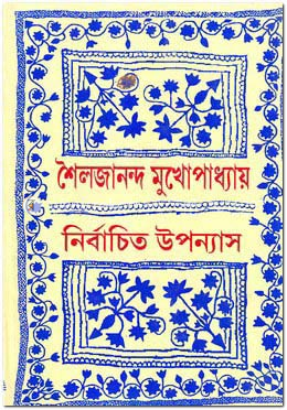 নির্বাচিত উপন্যাস-১ম খণ্ড