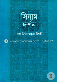 সিয়াম দর্শন
