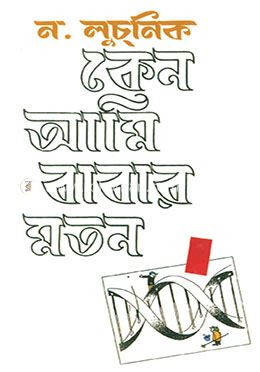 কেন আমি বাবার মতন