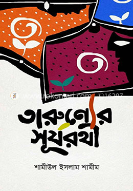 তারুণ্যের সূর্যরথী