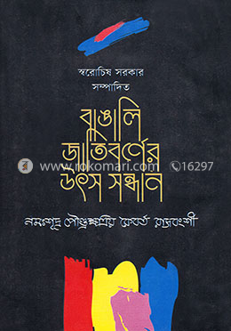 বাঙালি জাতিবর্ণের উৎস সন্ধান