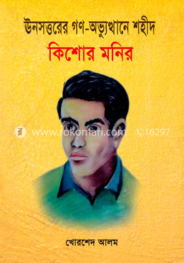 ঊনসত্তরের গণ-অভ্যুত্থানে শহীদ কিশোর মনির