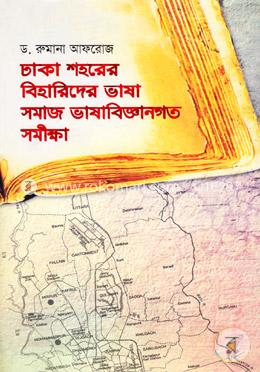 ঢাকা শহরের বিহারিদের ভাষা : সমাজ ভাষাবিজ্ঞানগত সমীক্ষা image