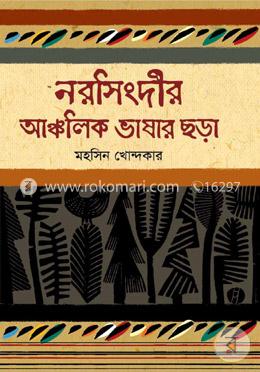 নরসিংদীর আঞ্চলিক ভাষার ছড়া image