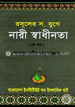 রসূলের স. যুগে নারী স্বাধীনতা - ৩য় খণ্ড