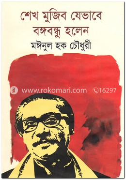 শেখ মুজিব যেভাবে বঙ্গবন্ধু হলেন image