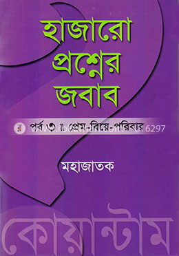 হাজারো প্রশ্নের জবাব