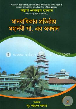 মানবাধিকার প্রতিষ্ঠায় মহানবী সা. এর অবদান