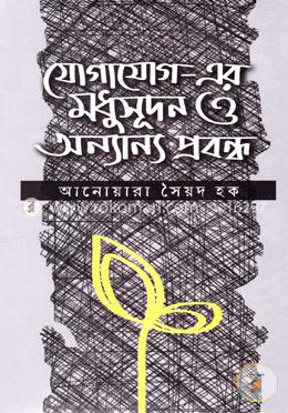 যোগাযোগ-এর মধুসূদন ও অন্যান্য প্রবন্ধ image