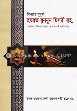 বিখ্যাত বুযুর্গ হযরত যুননূন মিসরী রহ.