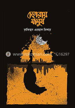 চেহারায় মানুষ