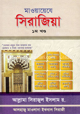 মাওয়ায়েযে সিরাজী ১ম খণ্ড 