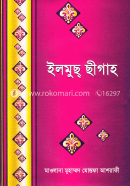 ইলমুছ ছীগাহ image
