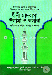 ইসলাম ও আমাদের জীবন-১৩ : দ্বীনী মাদরাসা উলামা ও তলাবা