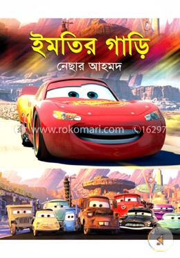 ইমতির গাড়ি image