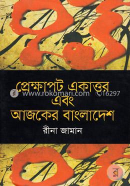 প্রেক্ষাপট একাত্তর এবং আজকের বাংলাদেশ