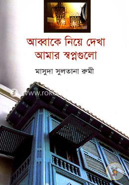 আব্বাকে নিয়ে দেখা আমার স্বপ্নগুলো