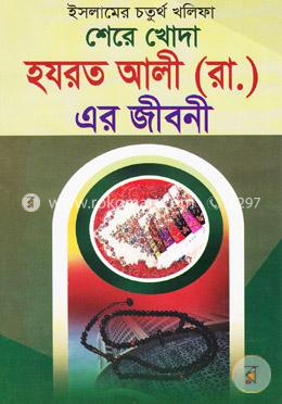 ইসলামের চতুর্থ খলিফা হযরত আলী (রাঃ) এর জীবনী