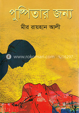 পুষ্পিতার জন্য