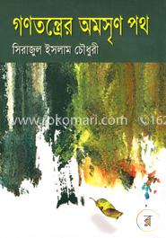 গণতন্ত্রের অমসৃণ পথ