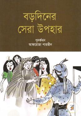 বড়দিনের সেরা উপহার image