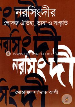 নরসিংদীর লোকজ ঐতিহ্য, ভাষা ও সংস্কৃতি