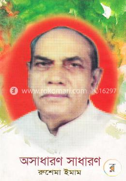 অসাধারণ সাধারণ