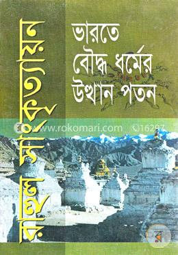 ভারতে বৌদ্ধধর্মের উত্থান পতন
