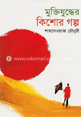 মুক্তিযুদ্ধের কিশোর গল্প