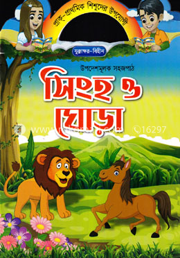 সিংহ ও ঘোড়া