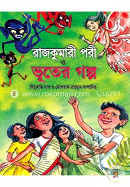 রাজকুমারী পরী ও ভূতের গল্প