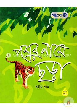 পশুর নামে ছড়া 