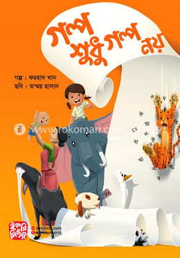 গল্প শুধু গল্প নয়