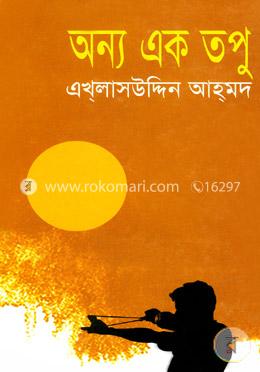 অন্য এক তপু