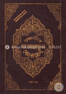 তফসীরে মা’আরেফুল কোরআন - অষ্টম খণ্ড image